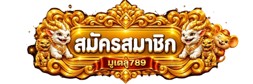ป้ายทางเข้าสมาชิกมูเตลู789 พร้อมสัตว์มงคลสีทอง