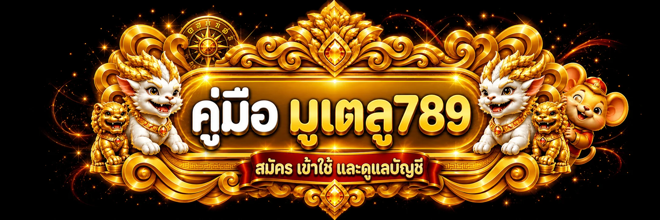 มูเตลู789 คู่มือสล็อต อ่าน RTP และตั้งงบ